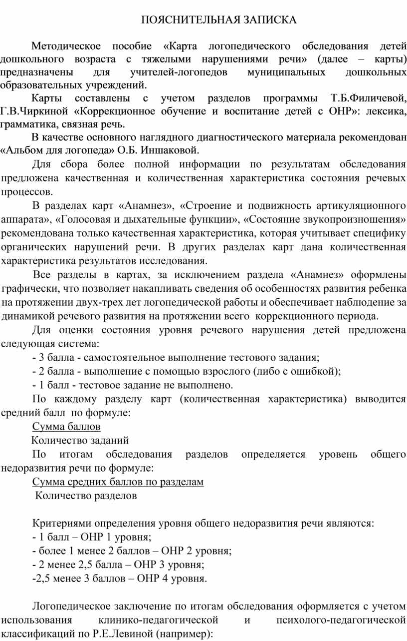 Методическое пособие «Карта логопедического обследования детей дошкольного  возраста c тяжелыми нарушениями речи» (далее