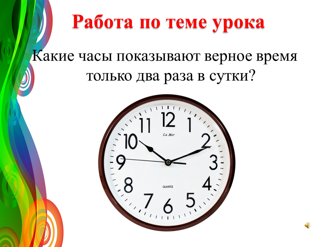 Выразите в часах 3 15. Какие часы показывают верное время. Часы показ времени.