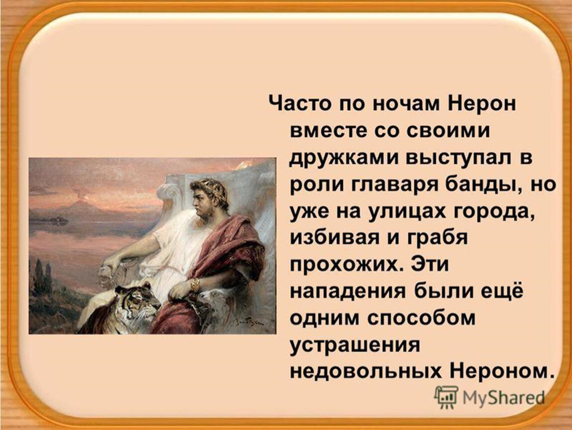 Презентация на тему в риме при императоре нероне 5 класс