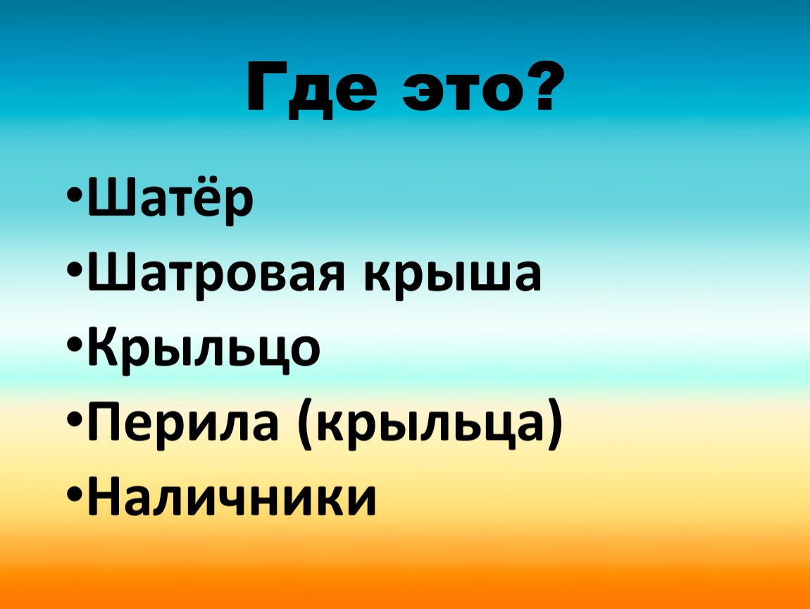 Дом в старину что как называлось 1 класс родной язык презентация