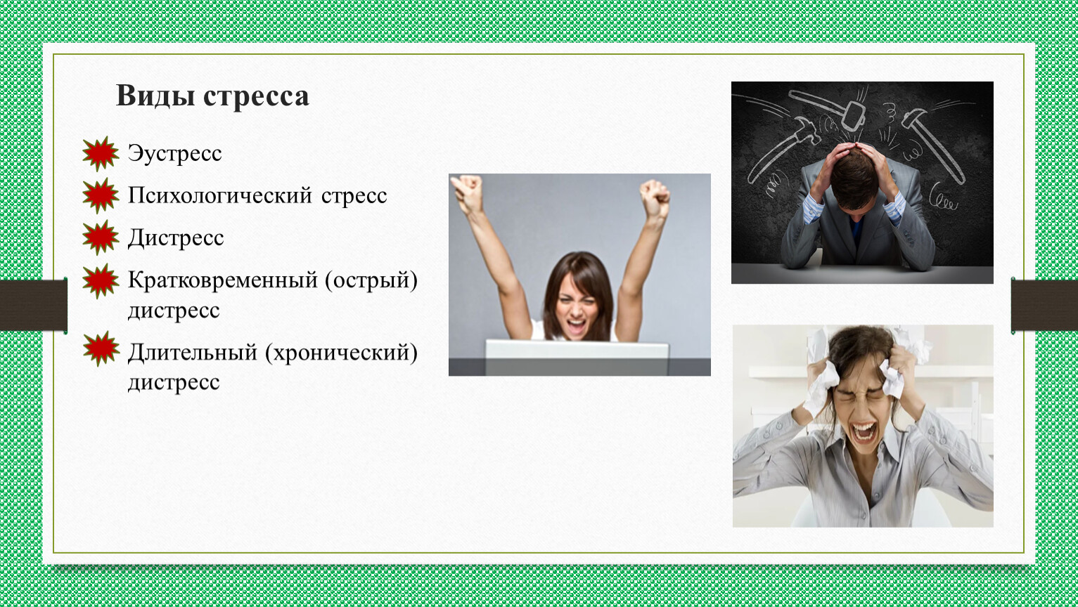Стрессовой информации