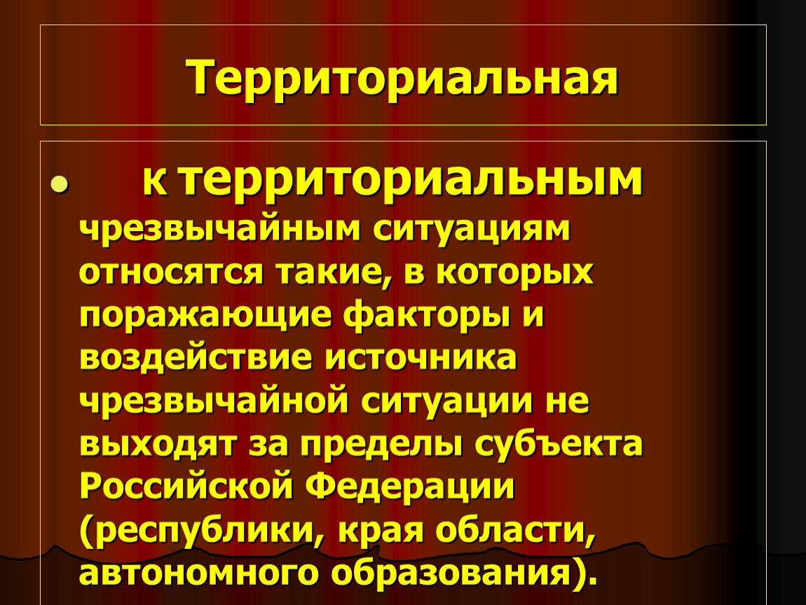 За пределы субъекта. Территориальная ЧС. К поражающим факторам ЧС относят:. Поражающим фактором ЧС являются.... Что относится к чрезвычайным обстоятельствам.