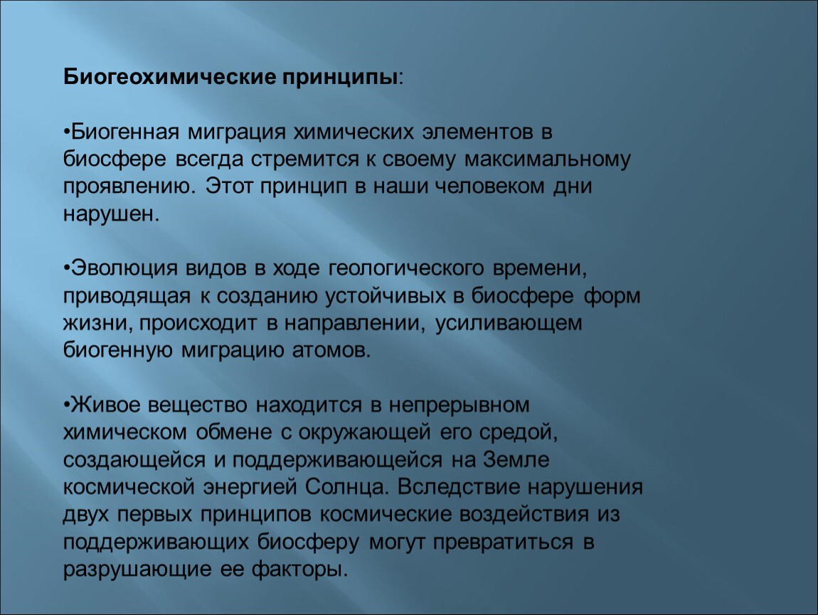 Миграция биогенных элементов. Биогеохимические принципы. Биогенная миграция химических элементов. Биогенная миграция атомов. Понятие о биогенной миграции.