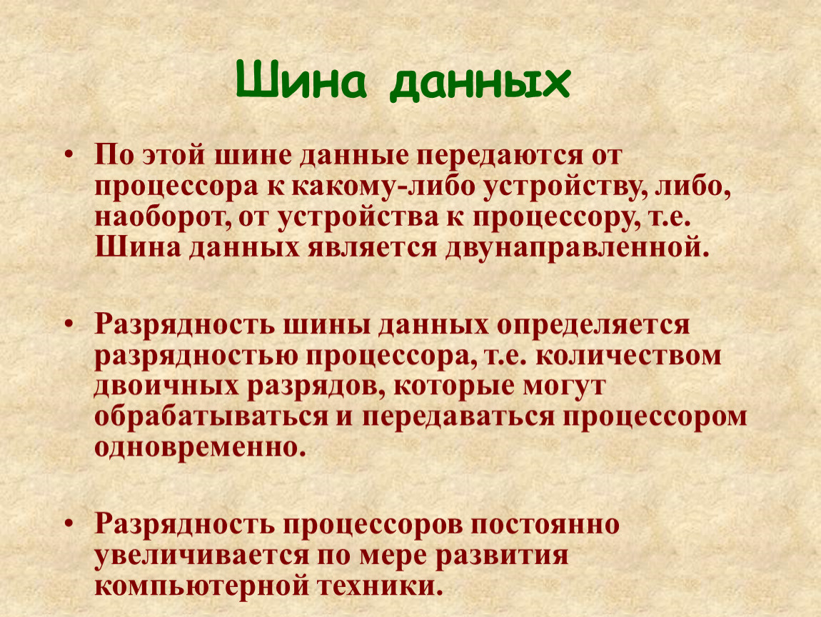 Шина данных позволяет. Шина данных. По шине данных передаются. Какие данные передаются по шине данных. Шина данных пример.