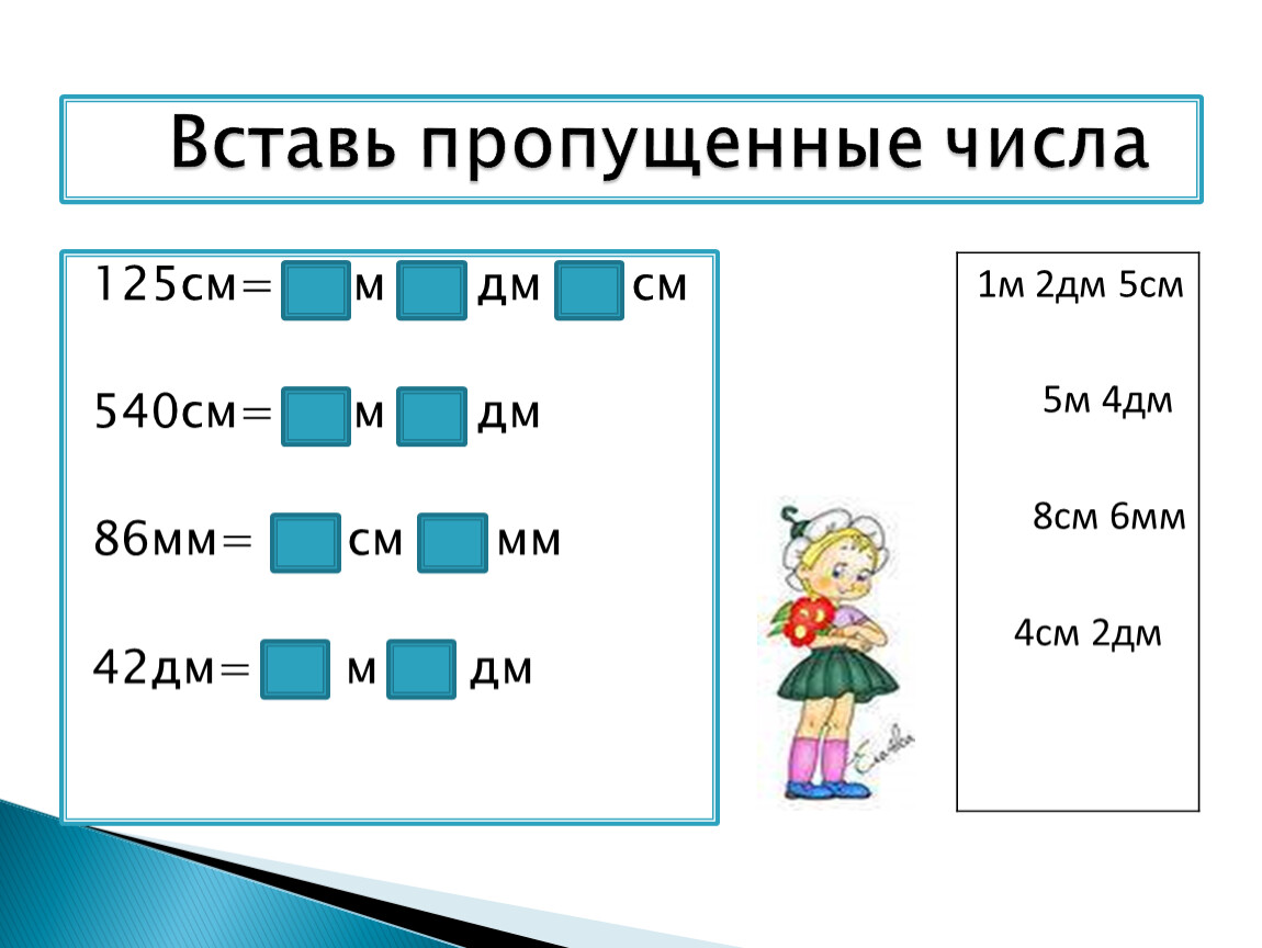 5 м 8 дм в метрах