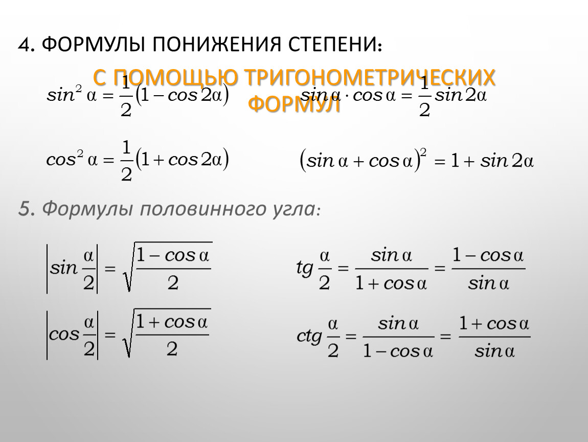 Косинус удвоенного угла. Формулы понижения степени тригонометрия. Формула понижения степени. Формулы понижения степени половинного угла. Формулы понижения степени тригонометрических уравнений.