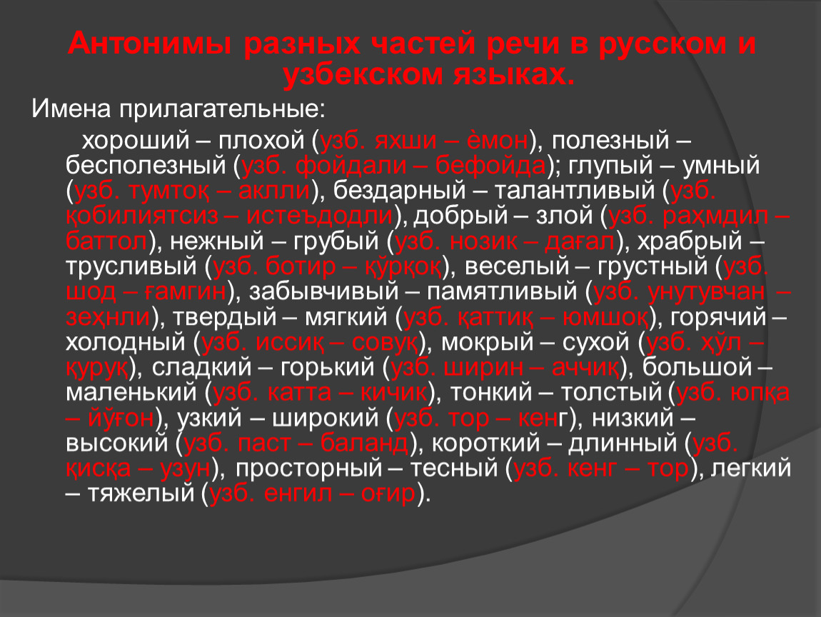 Общая и сравнительная характеристика лексических систем русского и  узбекского языков.