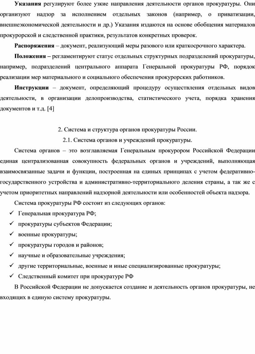 Реферат: Прокуратура РФ, ее система и полномочия