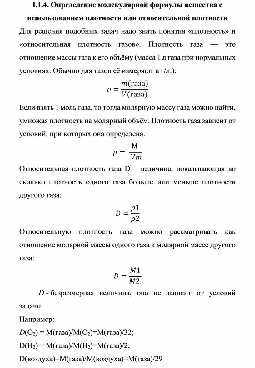 Относительная плотность газов показывает. Формулы для решения задач по химии. Формулы для нахождения молекулярной формулы вещества. Формула плотности в химии. Задачи на установление молекулярной формулы вещества.