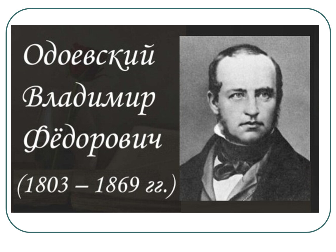 Владимир одоевский фото