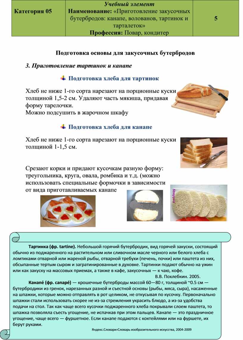 Приготовление закусоч-ных бутербродов: канапе, волованов, тартинок и  тар-талеток»