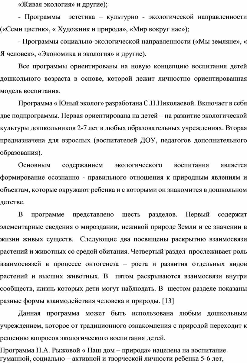 Экспериментально – исследовательская деятельность как метод экологического  воспитания детей старшего дошкольного возраст