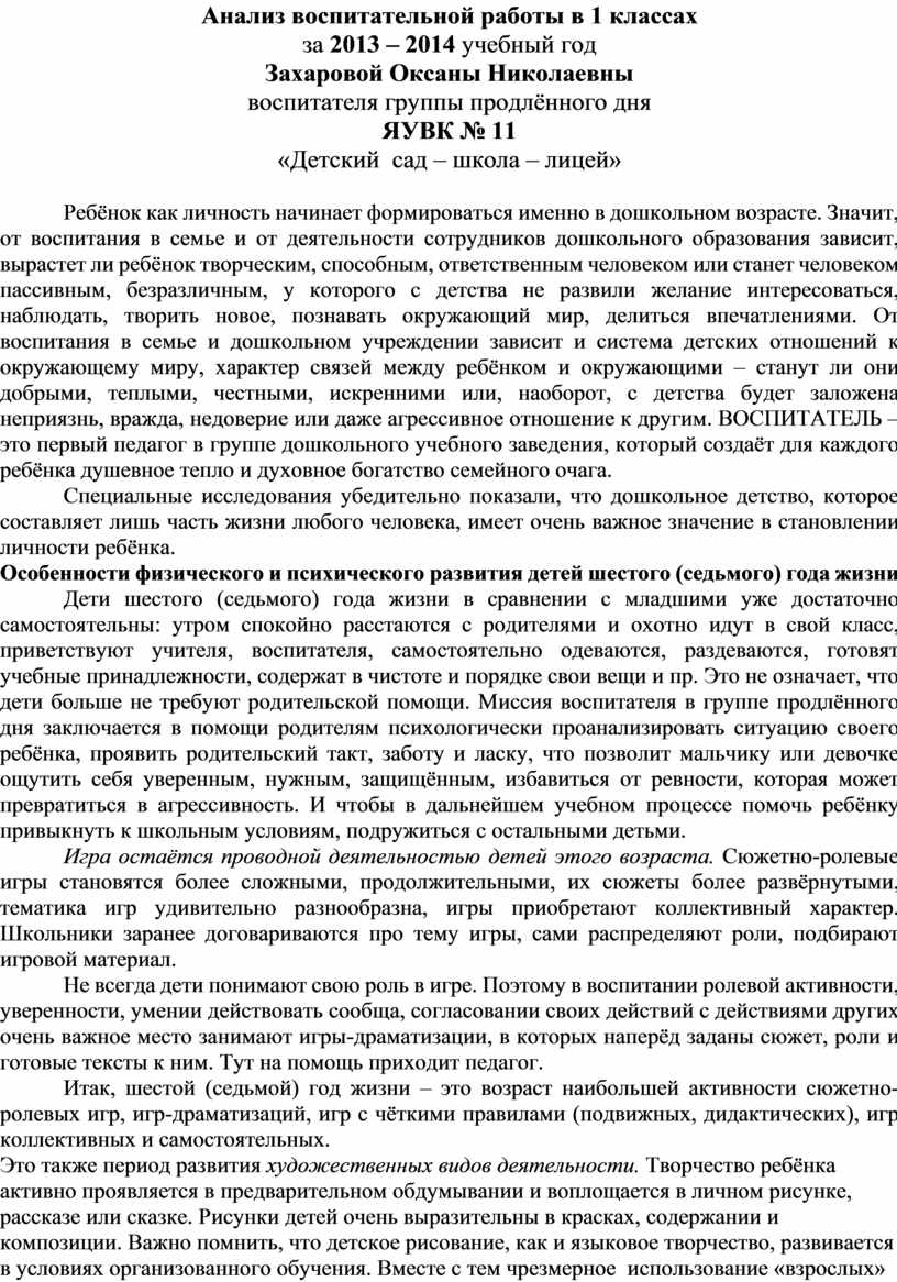 Анализ воспитательной работы в 1 классах за 2013 – 2014 учебный год  Захаровой Оксаны Николаевны