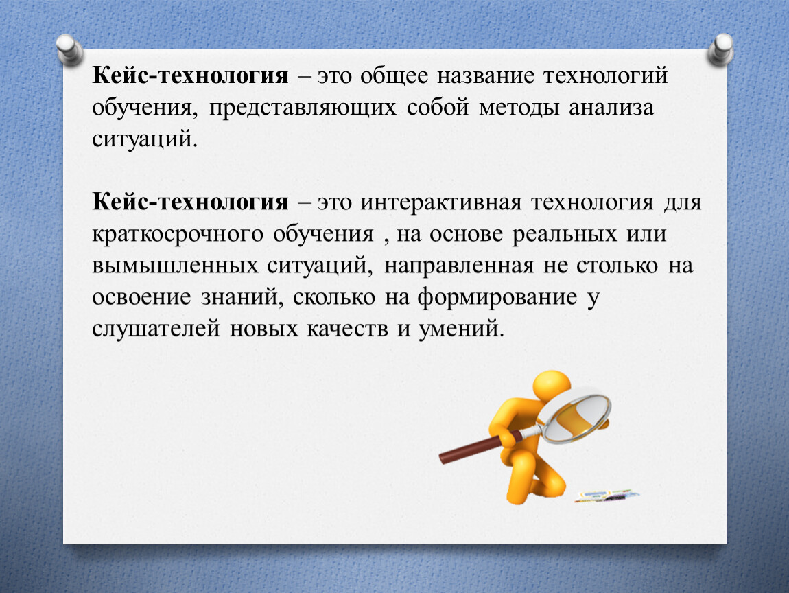 Как называется технология. Кейс технологии авторы технологии. Интерактивная технология для краткосрочного обучения. Кейс технология название кейсов. Методика обучения представляет собой.