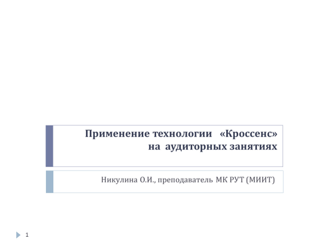 Методическая разработка занятия Школы педагогического мастерства  «Применение технологии «Кроссенс» на аудиторных занят