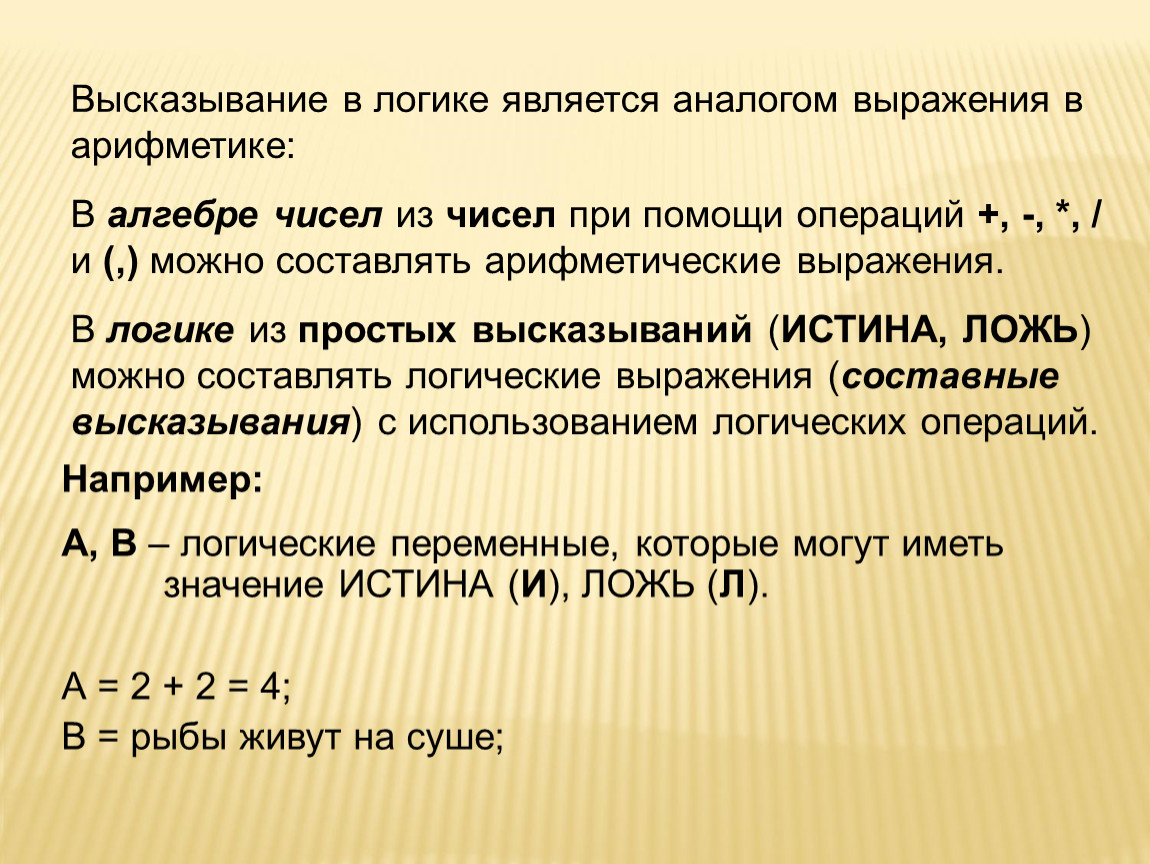 Выражения алгебры логики. Что такое высказывание в алгебре логики. Простые высказывания в алгебре логики. Логика является.