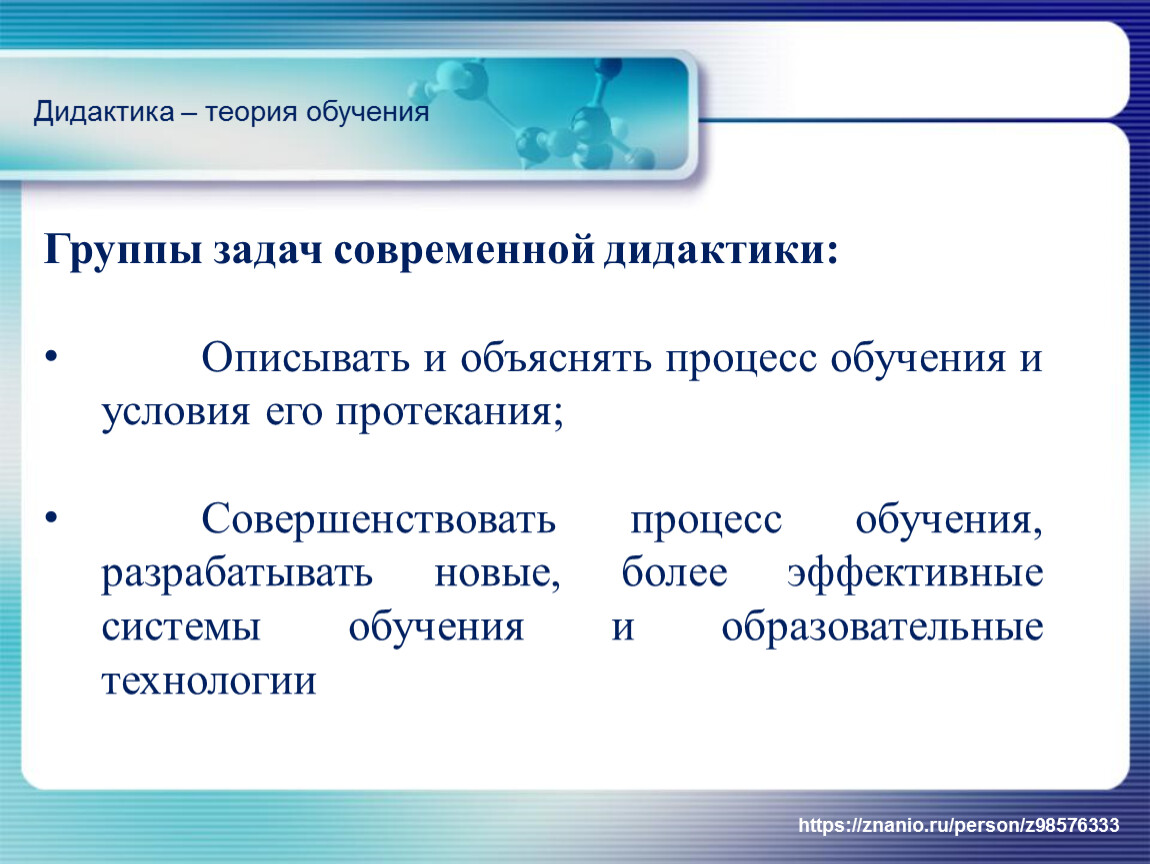 Современные задачи. Задачи современной дидактики. Процесс обучения в дидактике. Задачи современной дидактике. Группы задач.