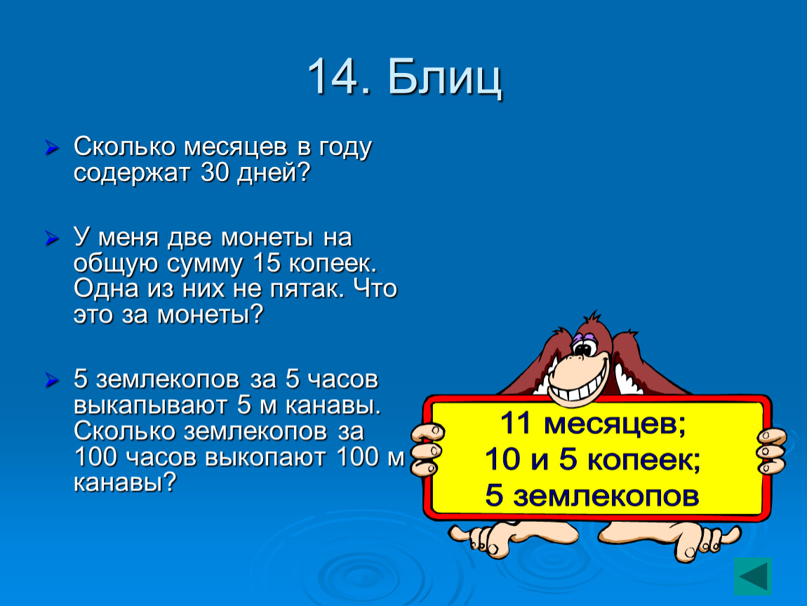 18 месяцев это сколько дней. Сколько месяцев в годугод. Сколько месяцев в году. Сколько месяцев в году содержат 30 дней. У меня две монеты на общую сумму 15 копеек.