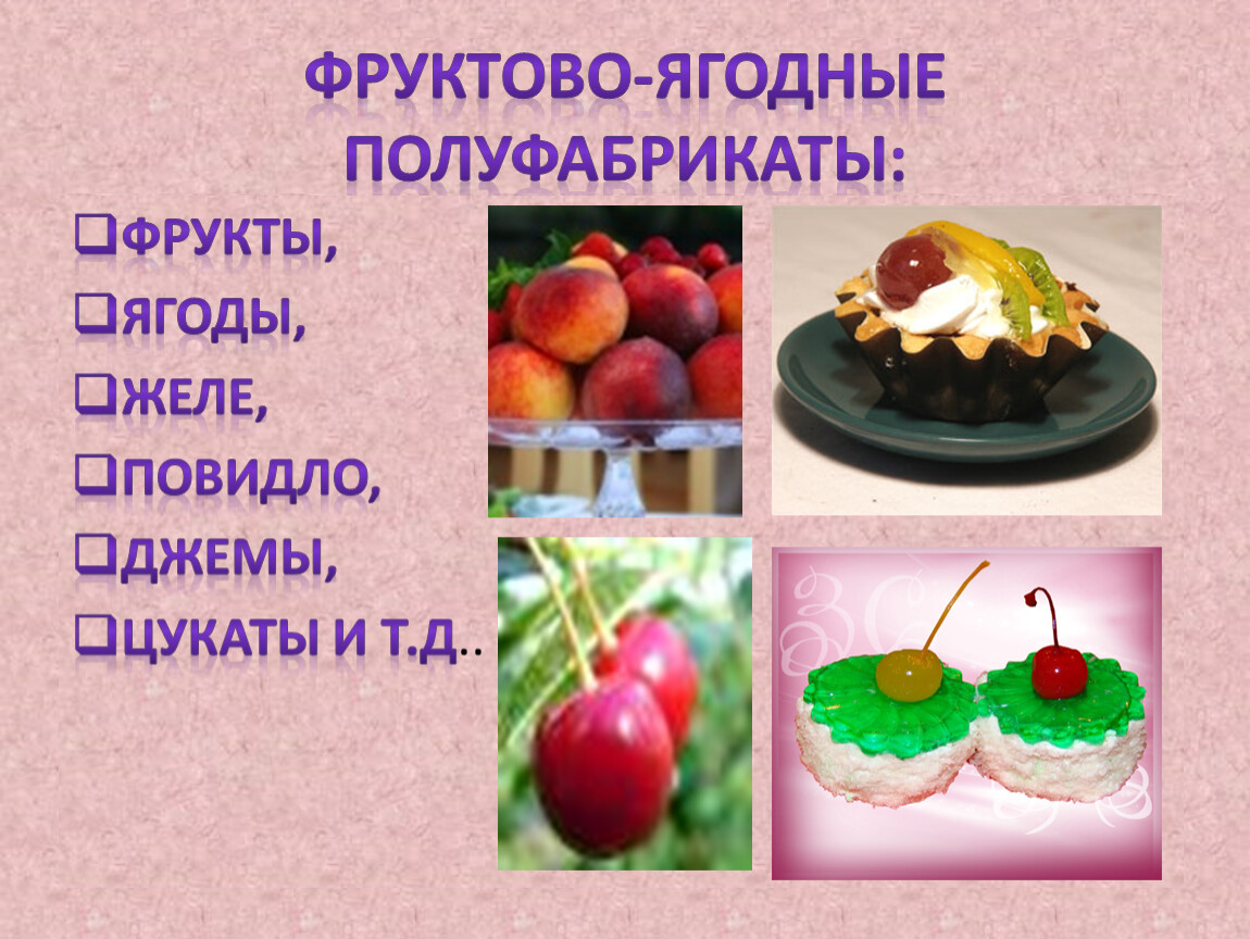 Фруктово-ягодные полуфабрикаты. . Ассортимент фруктово-ягодных отделочных полуфабрикатов.. Применение фруктово ягодных полуфабрикатов. Приготовление отделочных полуфабрикатов.