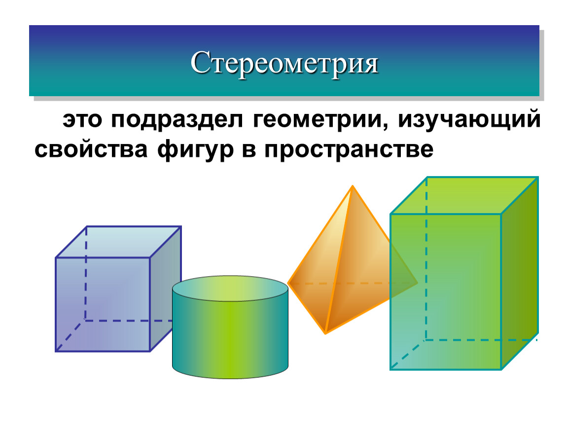 Фигуры в пространстве. Стереометрия. Стереометрия фигуры. Стереометрия фигуры в пространстве. Объемные фигуры стереометрия.