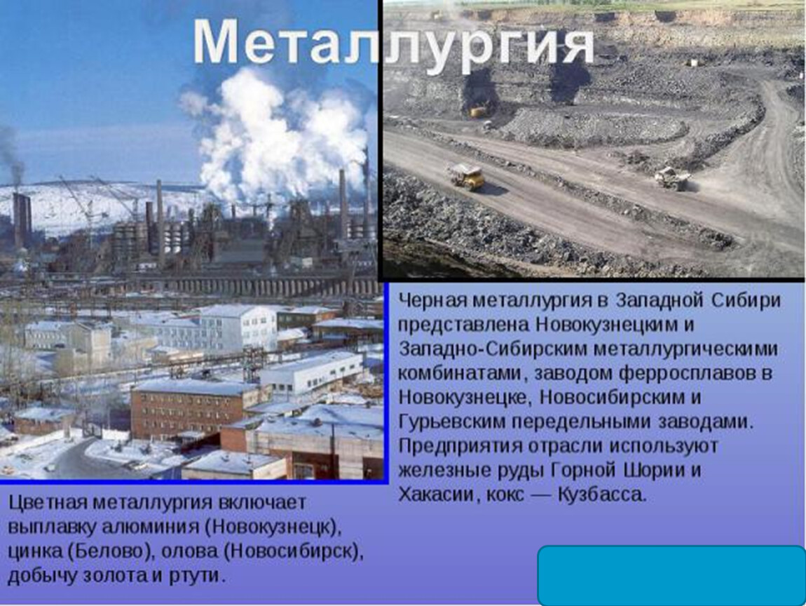 Цветная металлургия западной сибири. Черная металлургия Западной Сибири. Цветная металлургия в Сибири. Черная металлургия Восточной Сибири.