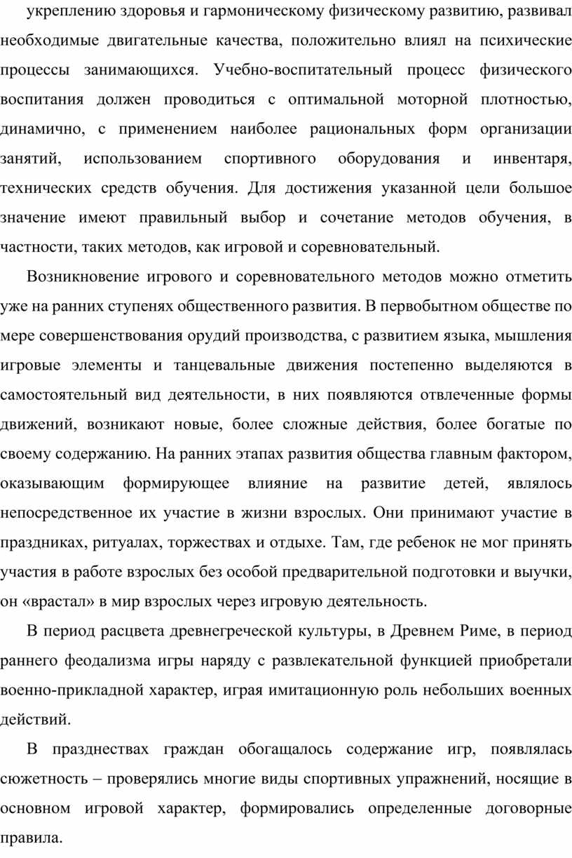 Игровой и соревновательный методы в физическом воспитании школьников