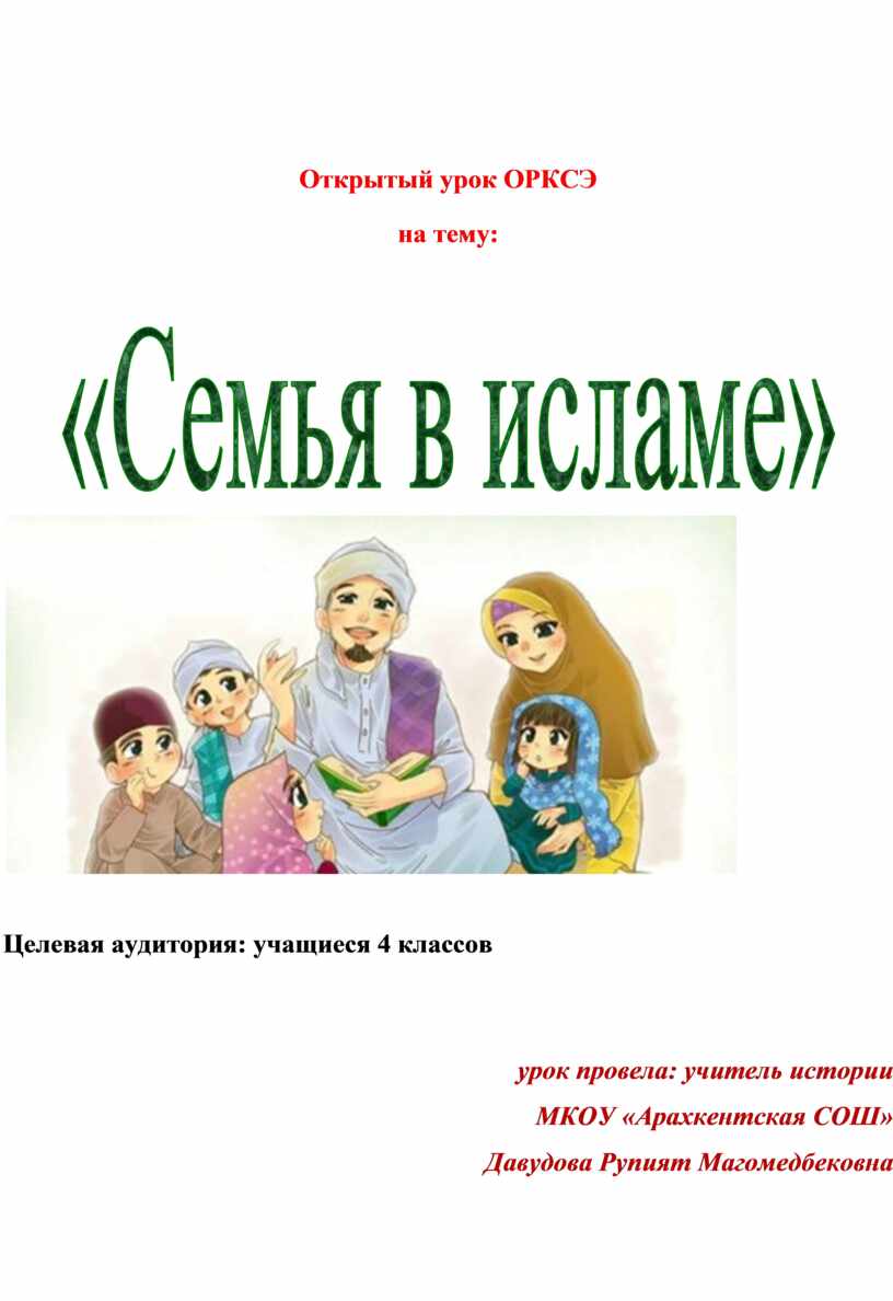 Орксэ семья в исламе презентация