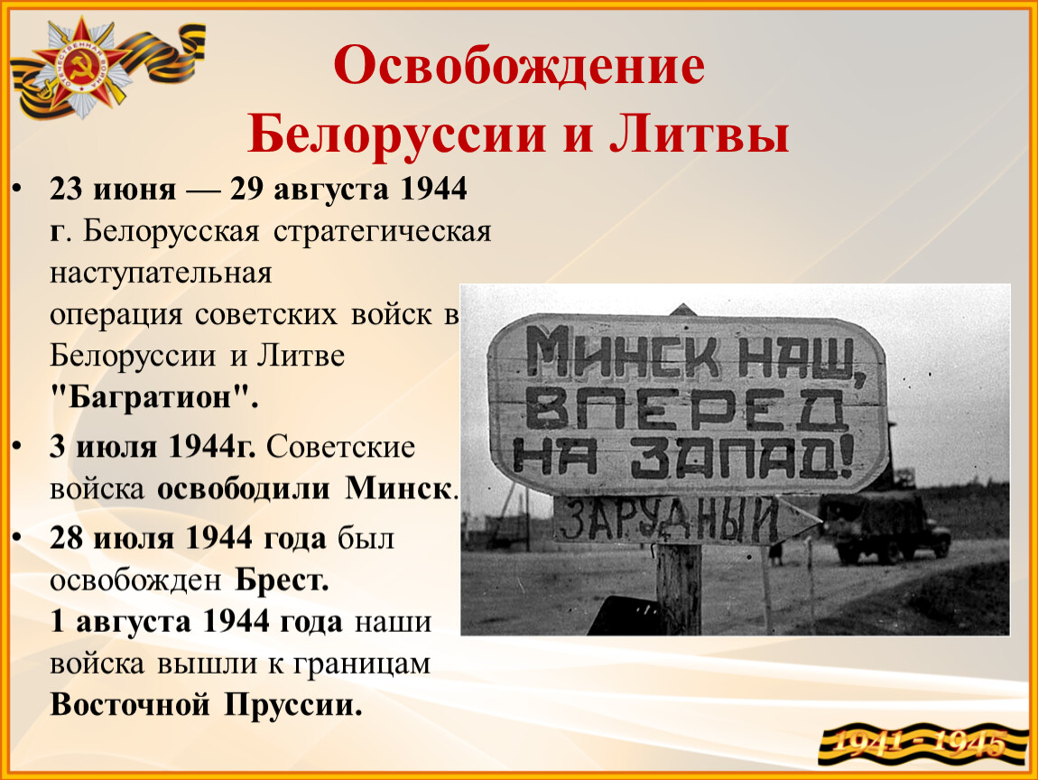 Операция багратион значение для россии. Освобождение Минска операция Багратион. Белорусская операция (операция «Багратион). 1944 Г.. Операция «Багратион» (июнь-август 1944 г.).