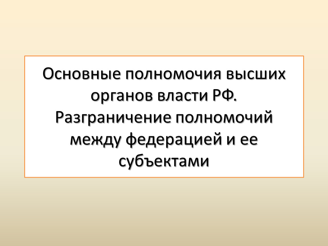 Полномочия высших органов власти