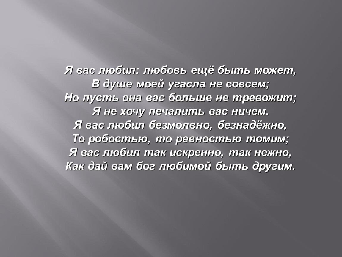 Вас любил любовь еще быть может. Я вас любил любовь еще быть может. «Я вас любил,любовь еще,быть може. Я вас любил любовь ещё быть может в душе моей угасла не совсем. Стих любовь еще быть может.