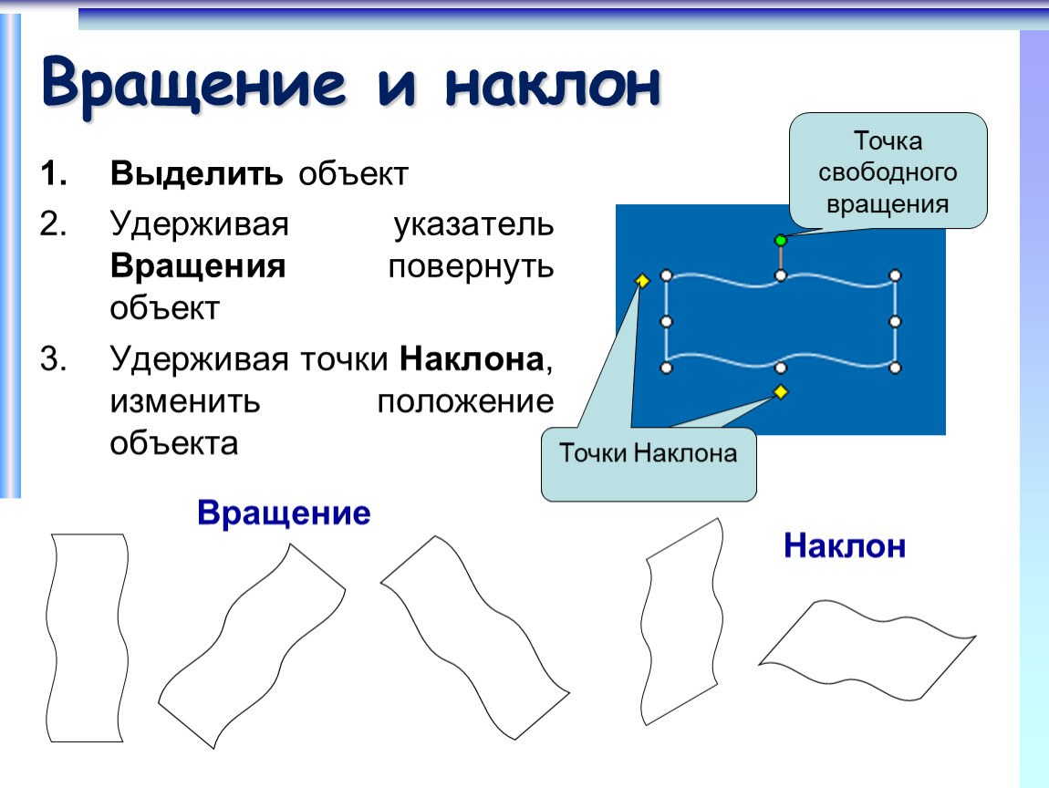 Выделение объекта. Объект вращения. Выделенный объект. Предметы вращения. Как выполнить перемещение и вращение объекта?.