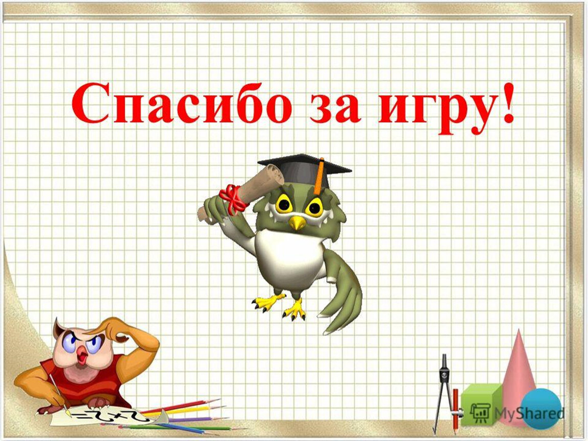 Сайт сова результаты викторины. Спасибо за игру. Слайд спасибо за игру. Презентация по математике.