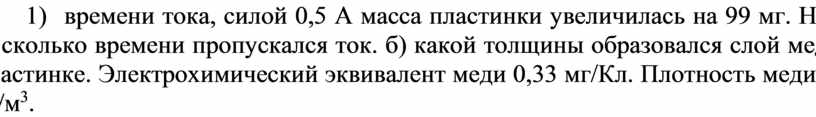 А масса пластинки увеличилась на 99 мг
