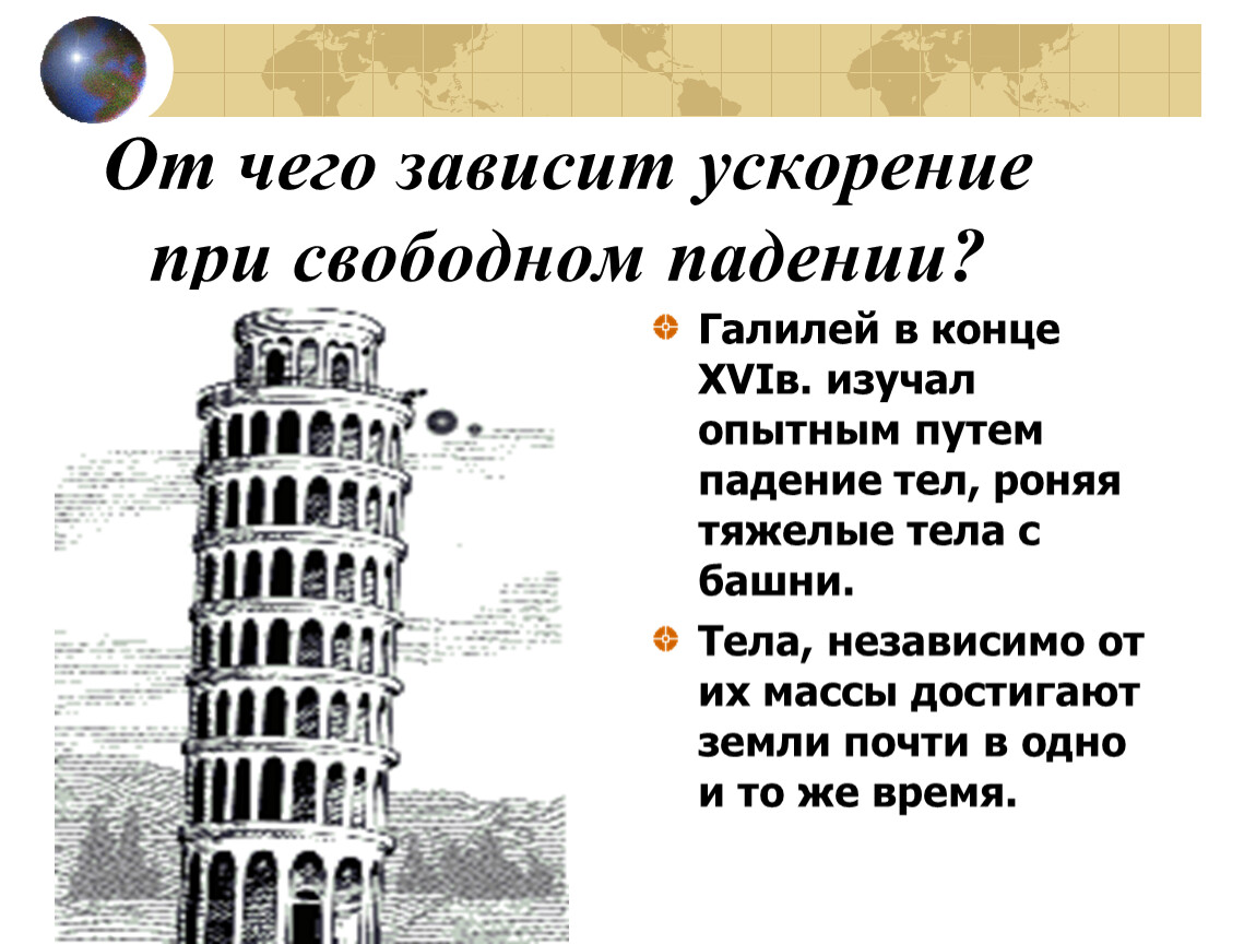 От чего зависит ускорение. Опыт Галилея на Пизанской башне. Закон падения тел Галилео Галилей. Галилео Галилей закон свободного падения. Галилео Галилей и Пизанская башня кратко.