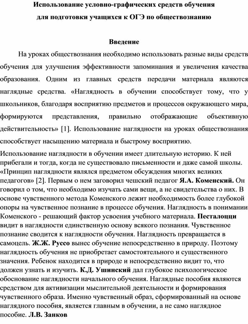 Использование условно-графических средств обучения для подготовки обучаемых  к ОГЭ по обществознанию.