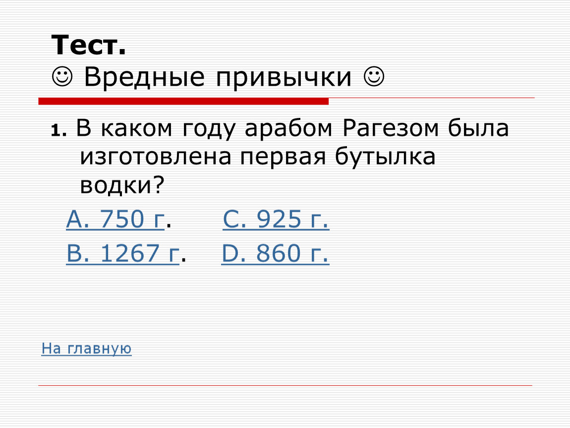 Тест вредные привычки ответы. Араб Рагез в 860 году первую бутылку водки изготовил.