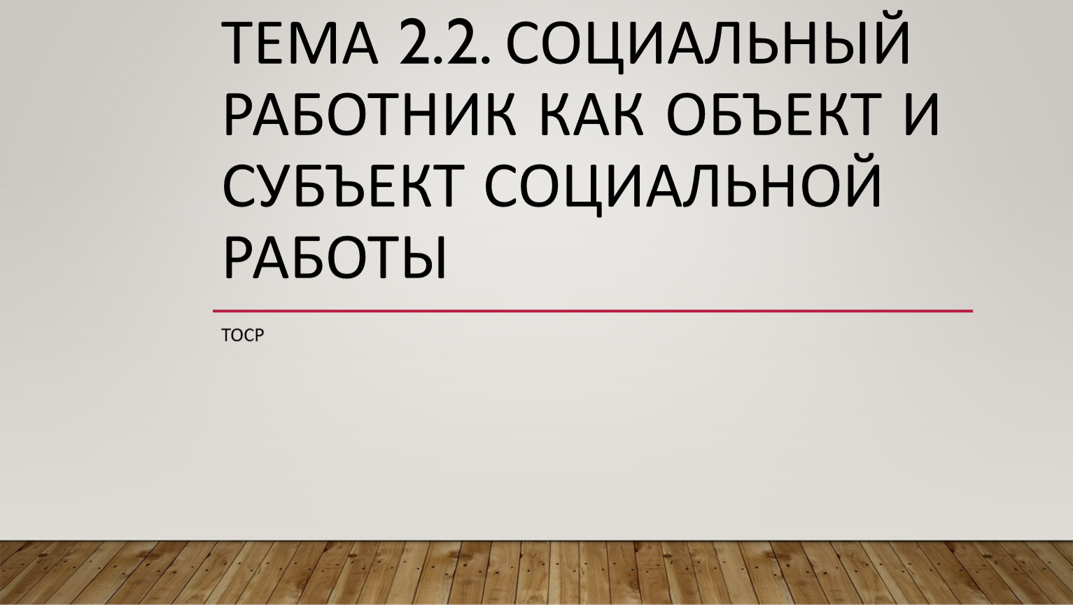 Презентация учебная на тему Социальный работник как объект и субъект