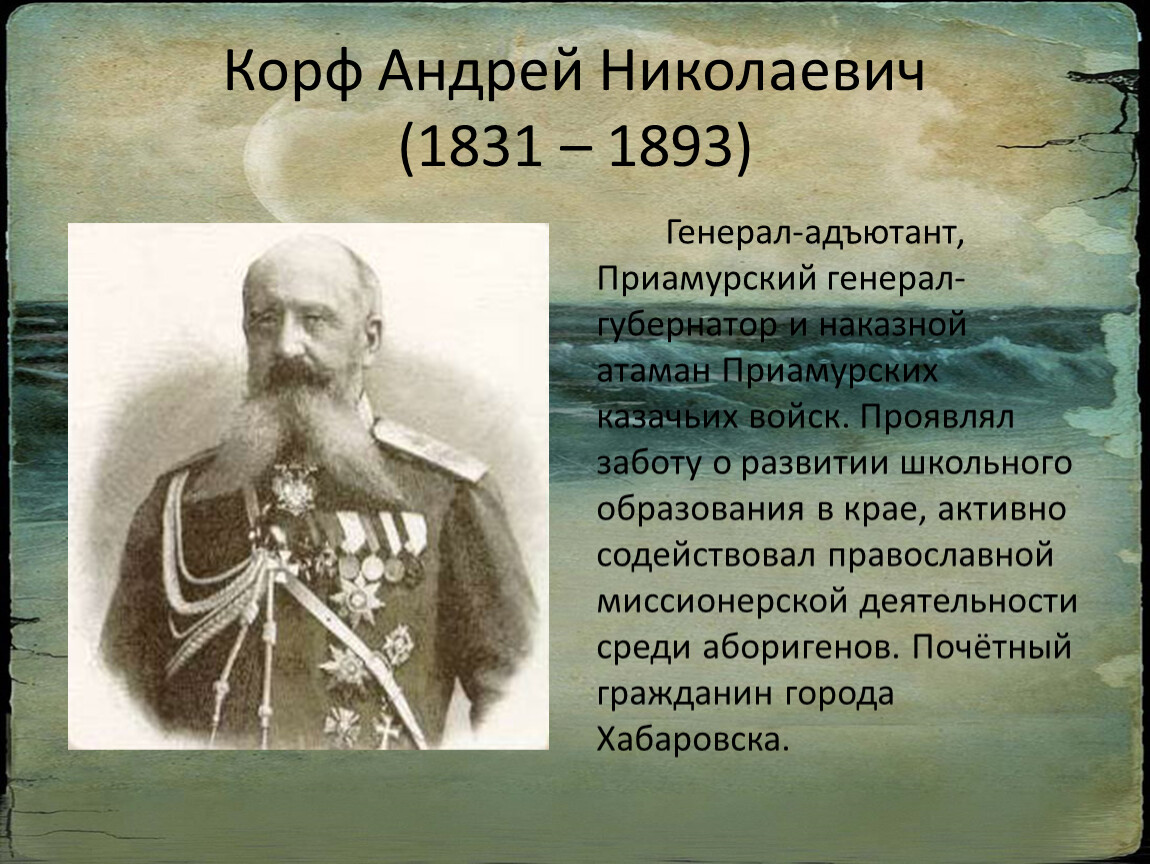 Чем известен хабаровский край. Корф Приамурский генерал-губернатор. Генерал Корф Хабаровск.