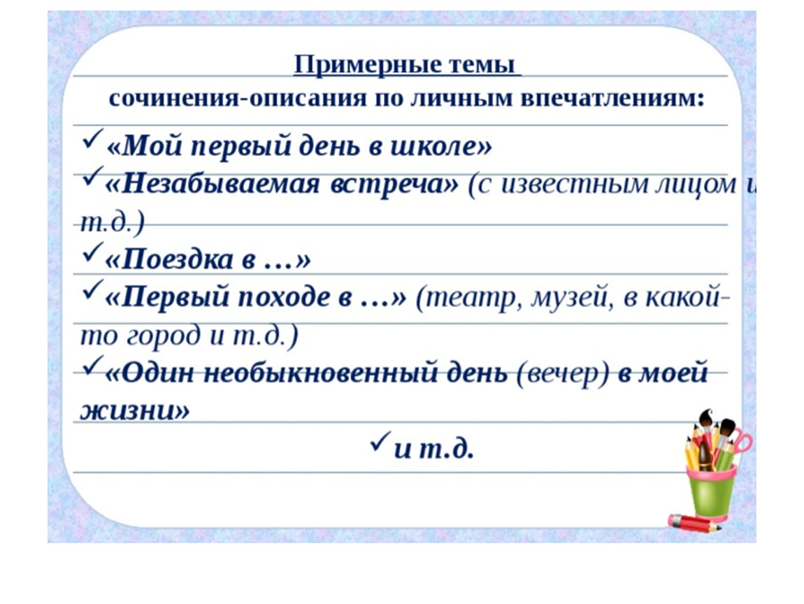 Русский сочинение описание. Сочинение по личным впечатлениям. Сочинение описание по личным впечатлениям. План сочинения впечатления. Сочинение по личным впечатлениям 5 класс.