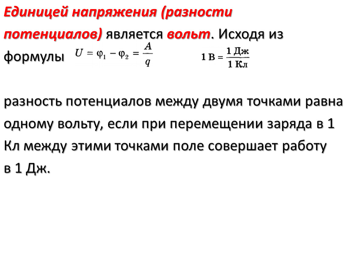 Потенциал единица измерения. Разность потенциалов эквипотенциальные поверхности. Единица разности потенциалов. Разность потенциалов единица измерения. Напряжение разность потенциалов.