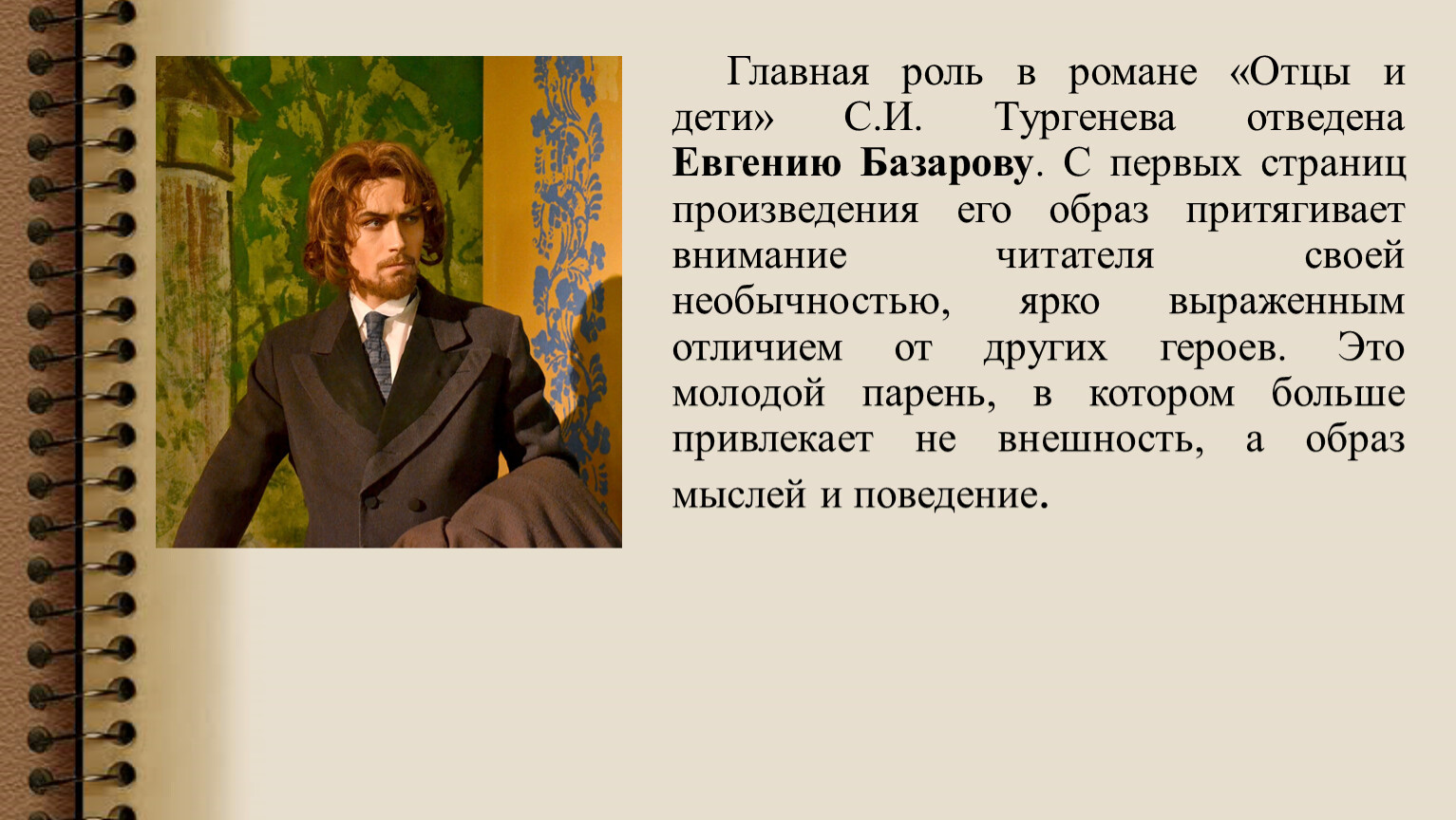 Типичный герой в произведениях. Персонаж тургеннва "отцы и дети". Образ Базарова отцы и дети.