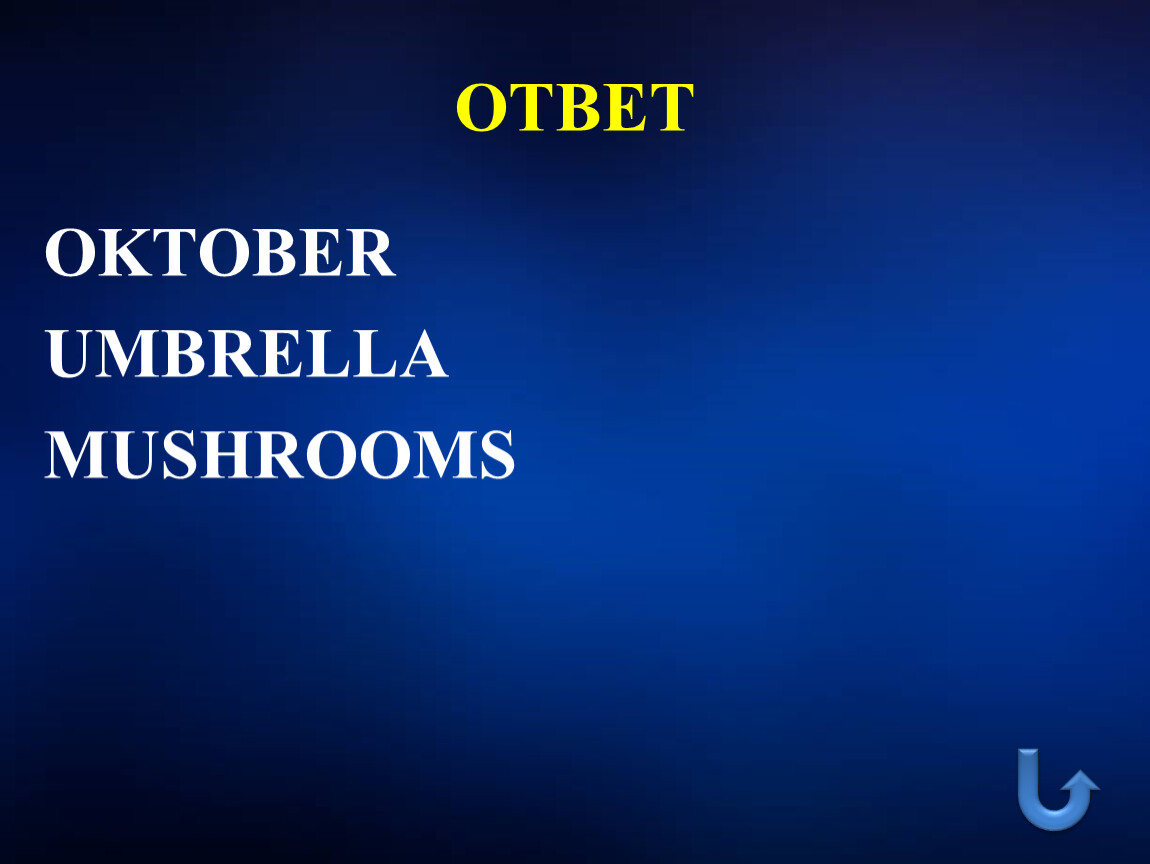 ОТВЕТ OKTOBER UMBRELLA MUSHROOMS