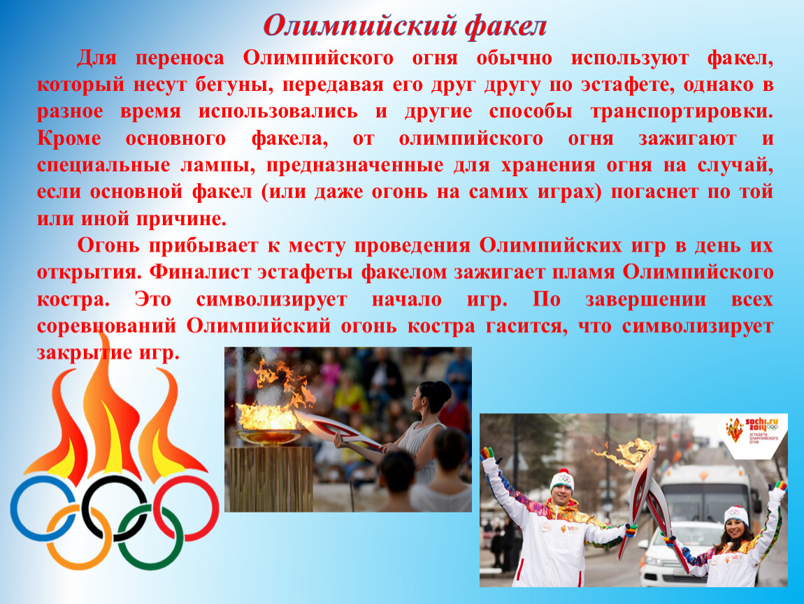 Олимпийский факел Для переноса