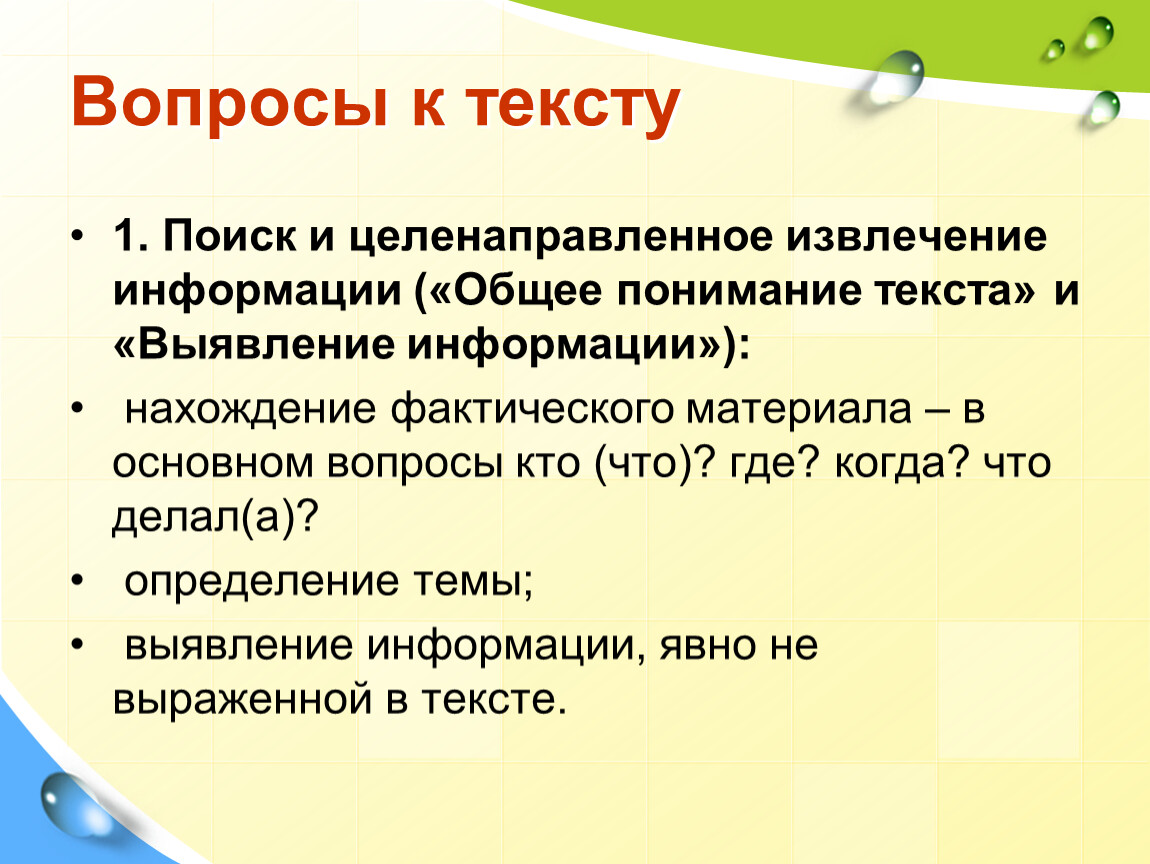 Вопросы к тексту 1. Поиск и целенаправленное извлечение информации («Общее понимание текста» и «Выявление информации»): нахождение фактического материала – в основном вопросы кто (что)? где?…