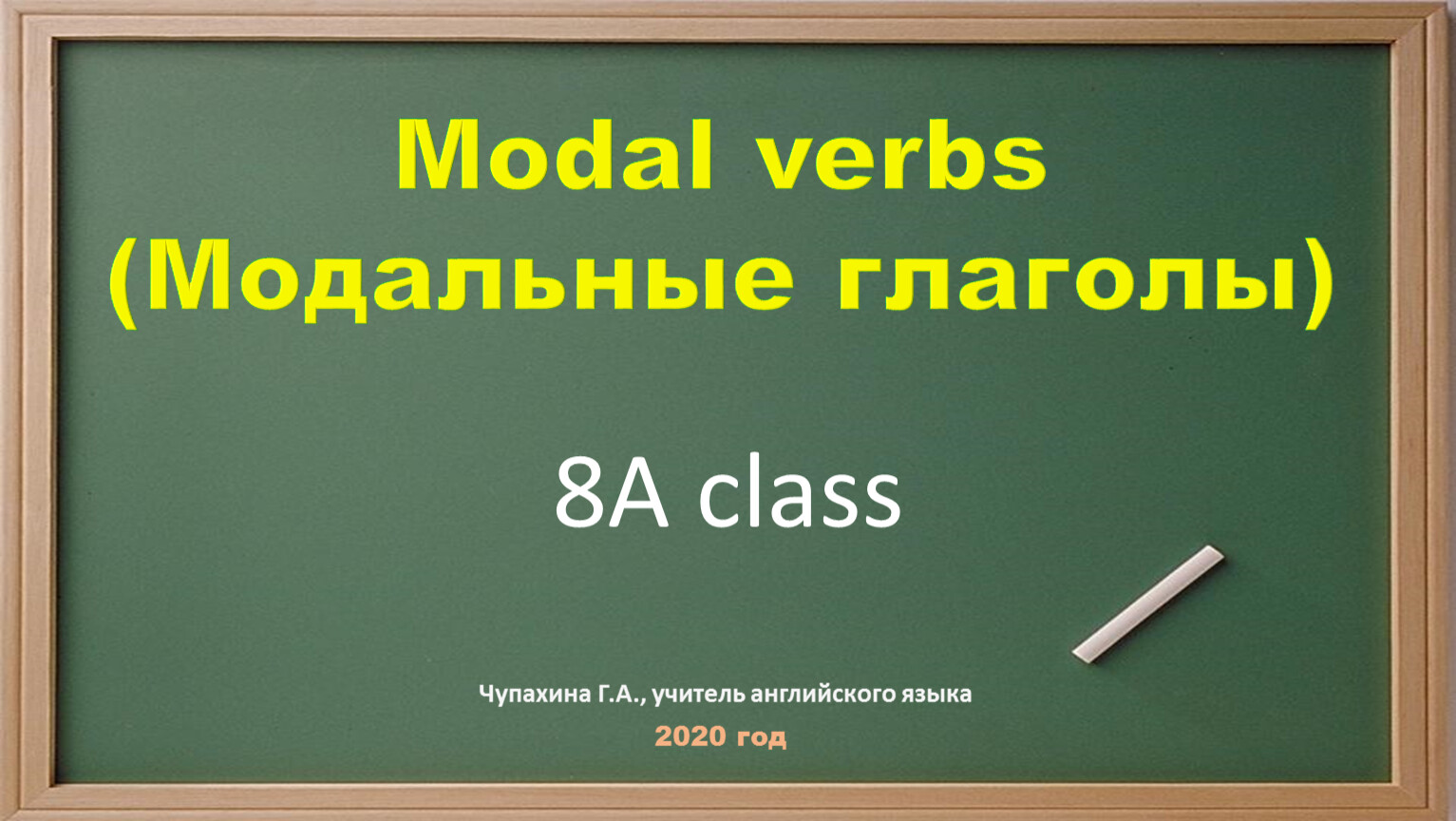 Modal verbs (Модальные глаголы) 2020 год 8А class