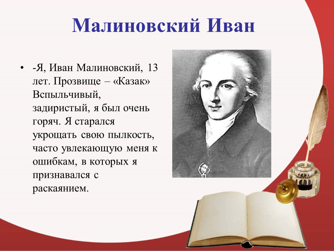 Малиновский Иван -Я, Иван Малиновский, 13 лет