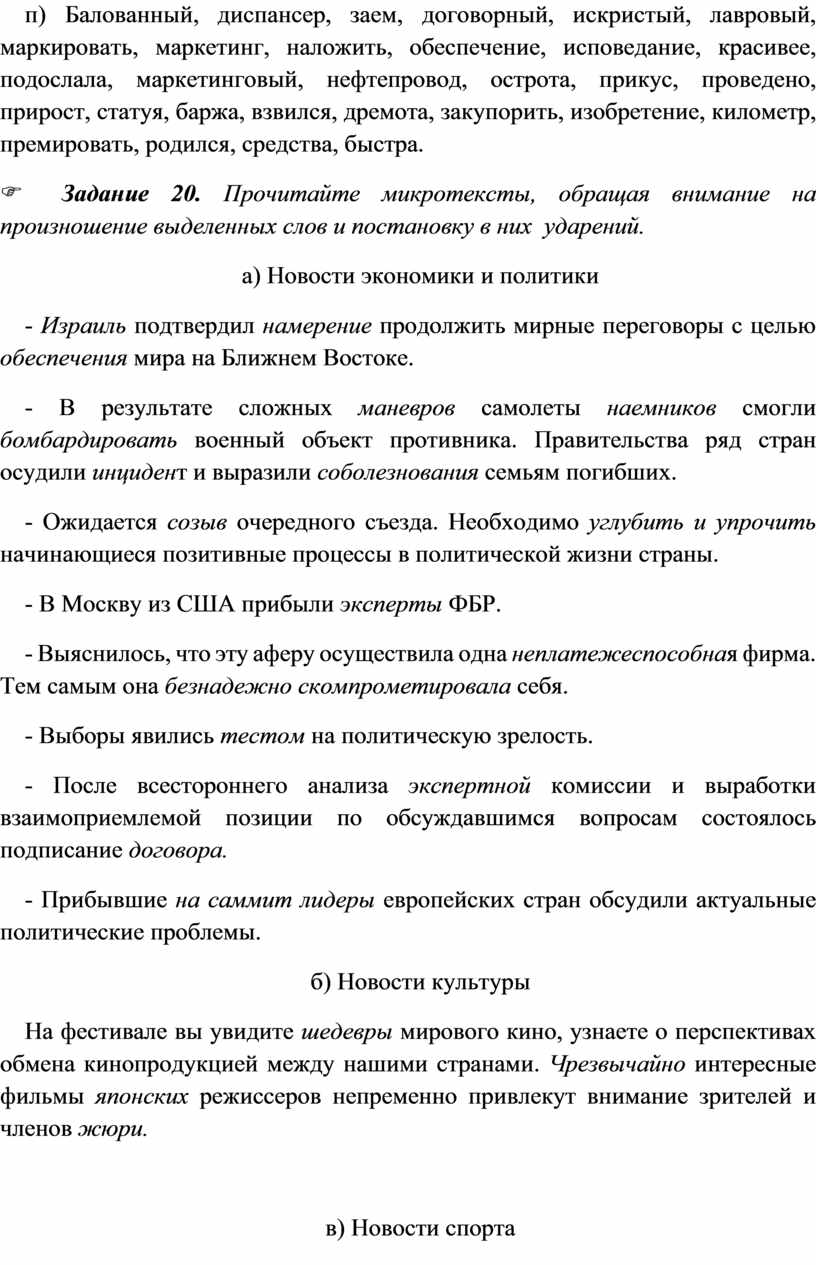 Балованный, диспансер, заем, договорный, искристый, лавровый, маркировать, маркетинг, наложить, обеспечение, исповедание, красивее, подослала, маркетинговый, нефтепровод, острота, прикус, проведено, прирост, статуя, баржа, взвился, дремота, закупорить, изобретение,…