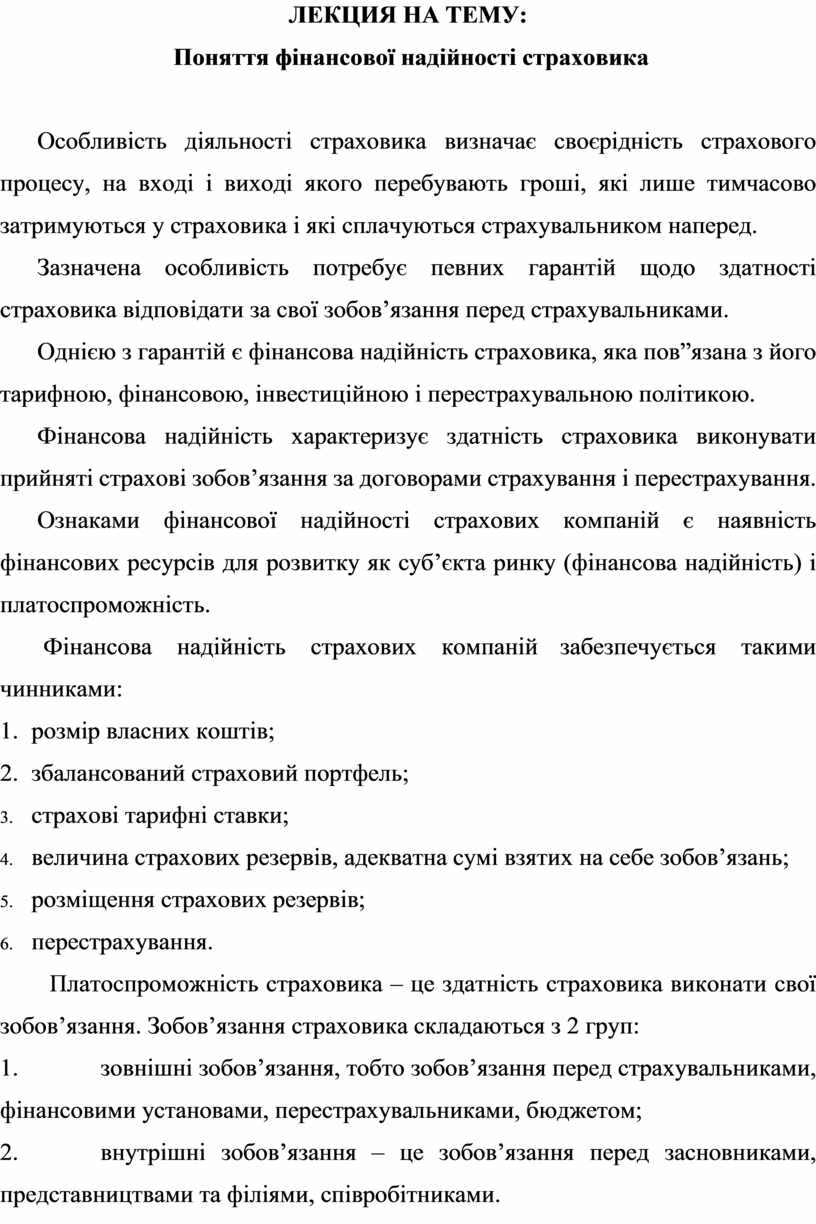 ЛЕКЦИЯ НА ТЕМУ: Поняття фінансової надійності страховика
