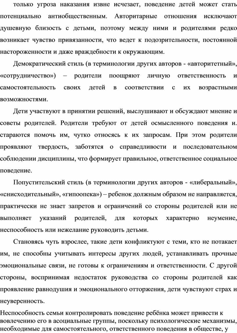 Авторитарные отношения исключают душевную близость с детьми, поэтому между ними и родителями редко возникает чувство привязанности, что ведет к подозрительности, постоянной настороженности и даже враждебности…