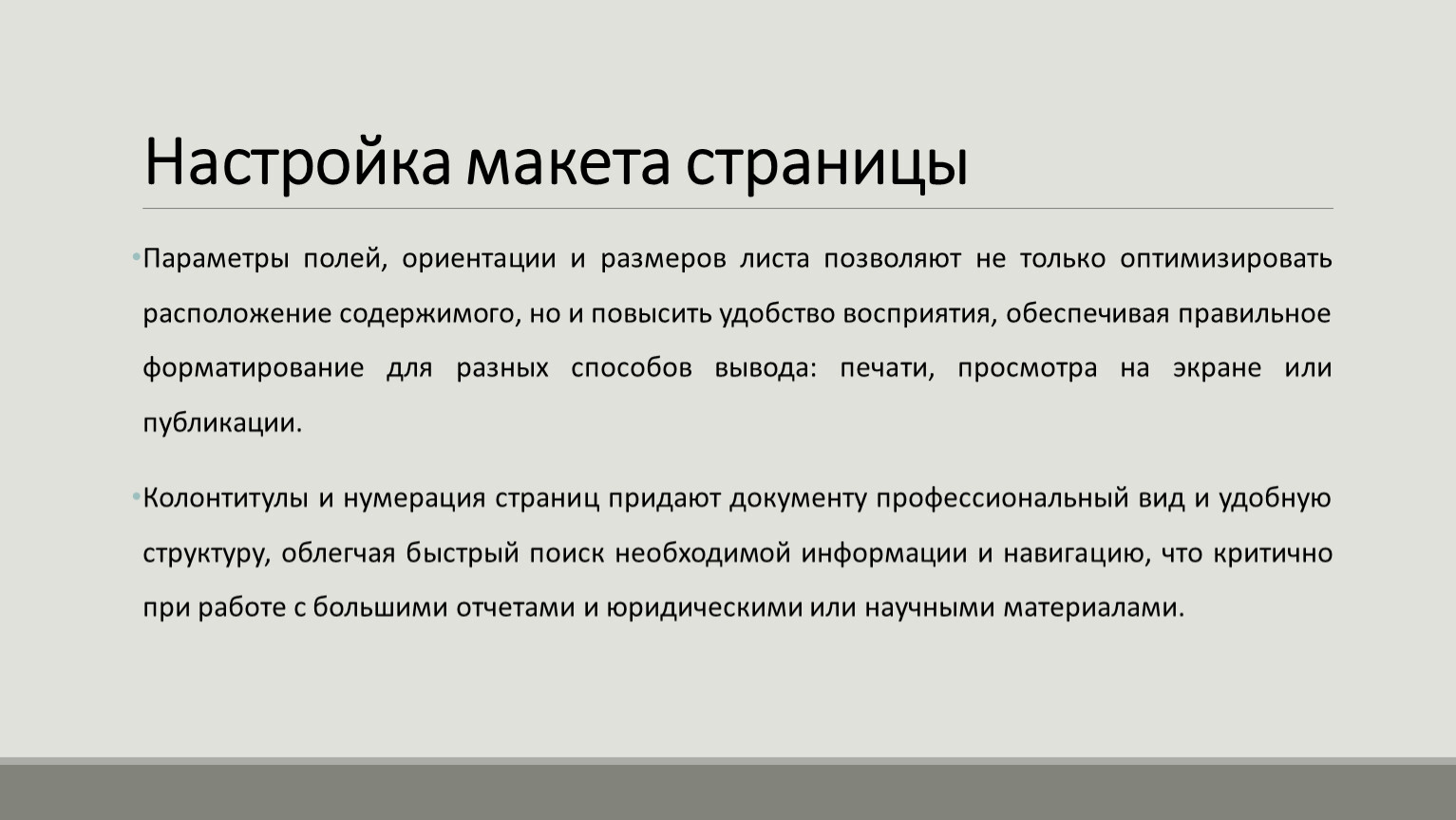 Настройка макета страницы Параметры полей, ориентации и размеров листа позволяют не только оптимизировать расположение содержимого, но и повысить удобство восприятия, обеспечивая правильное форматирование для разных…